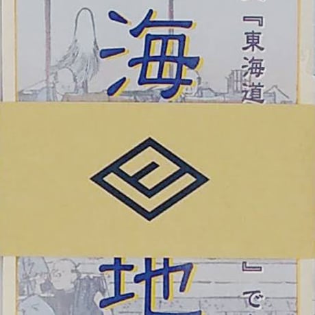 オリジナル地図〈東海道（小）〉