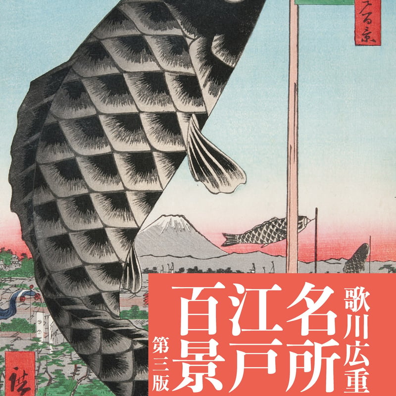 図録】名所江戸百景 第三版 | 中山道広重美術館webミュージアムショップ