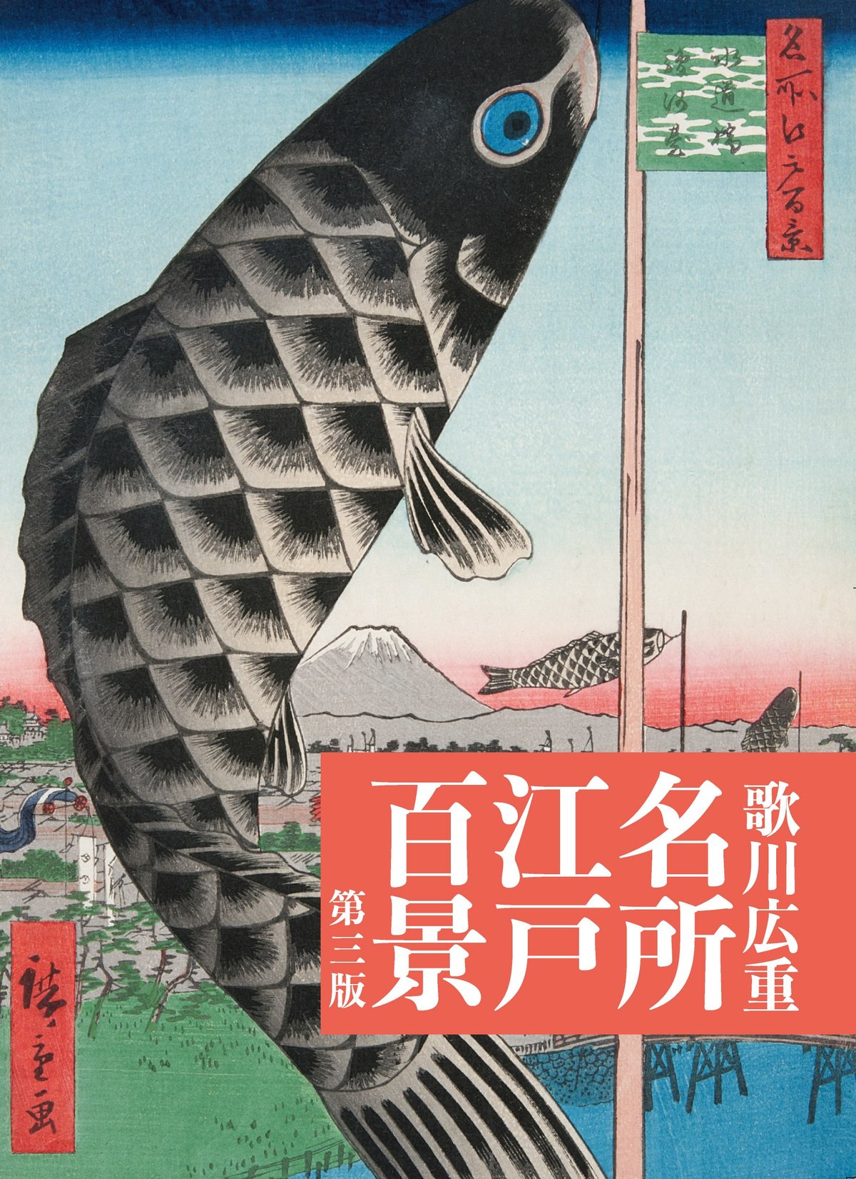広重　名所江戸百景 図録】名所江戸百景 第三版 | 中山道広重美術館webミュージアムショップ