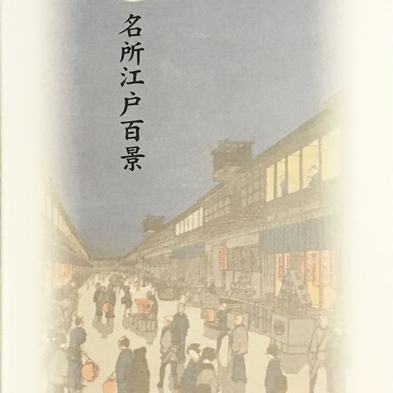 図録】名所江戸百景 | 中山道広重美術館webミュージアムショップ