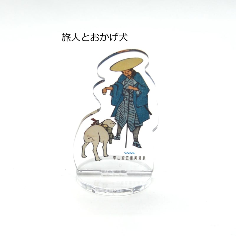 広重おじさんアクリルスタンド | 中山道広重美術館webミュージアムショップ