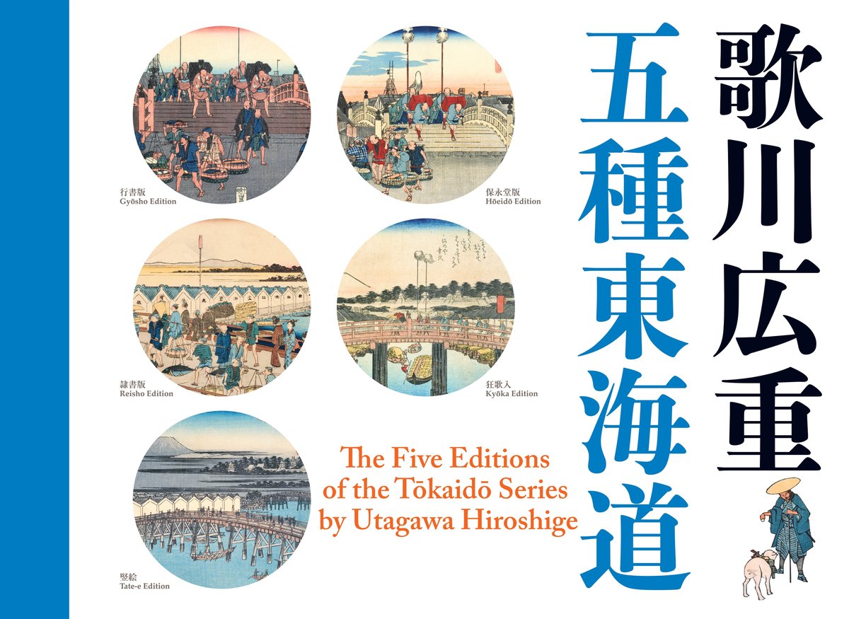 図録】歌川広重 五種東海道 | 中山道広重美術館webミュージアムショップ