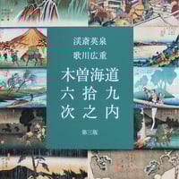 図録】浮世絵木曽街道三種揃踏 | 中山道広重美術館webミュージアムショップ