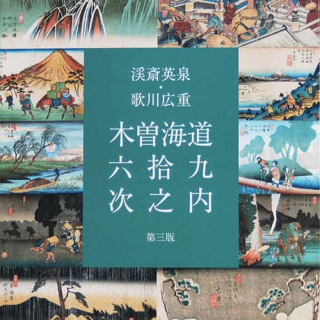 広重　全版画集　第6巻 歌川広重 版画集 全48枚 葛飾北斎の富嶽三十六景、喜多川