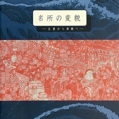中山道広重美術館　浮世絵 木曽街道 三種揃踏 図録】浮世絵木曽街道三種揃踏 | 中山道広重美術館web