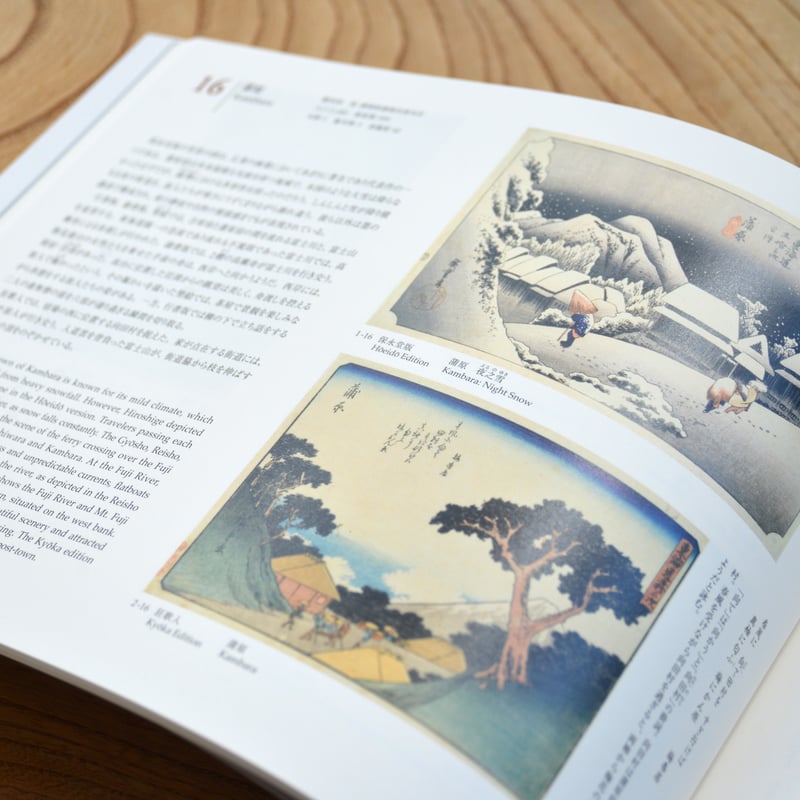 図録】歌川広重 五種東海道 | 中山道広重美術館webミュージアムショップ