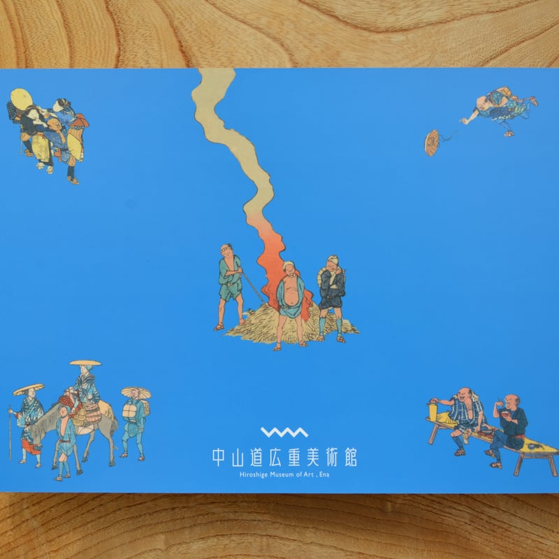 図録】歌川広重 五種東海道 | 中山道広重美術館webミュージアムショップ