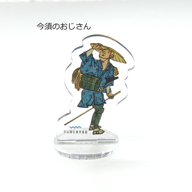 広重おじさんアクリルスタンド | 中山道広重美術館webミュージアムショップ