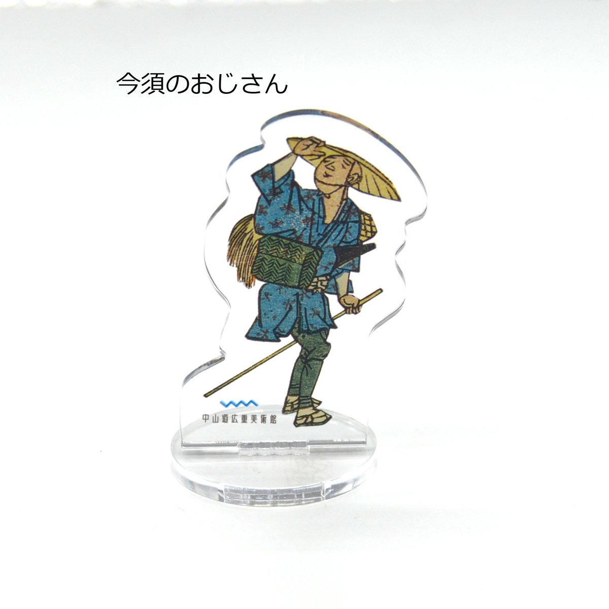 広重おじさんアクリルスタンド | 中山道広重美術館webミュージアムショップ
