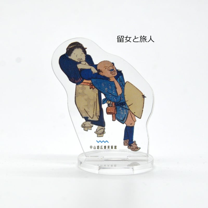 広重おじさんアクリルスタンド | 中山道広重美術館webミュージアムショップ