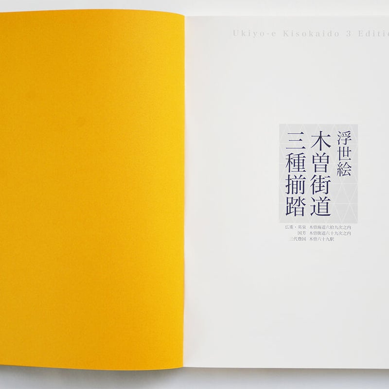 図録】浮世絵木曽街道三種揃踏 | 中山道広重美術館web 図録】浮世絵木曽街道三種揃踏 | 中山道広重美術館web