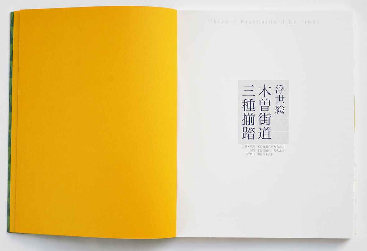 中山道広重美術館　浮世絵 木曽街道 三種揃踏 図録】浮世絵木曽街道三種揃踏 | 中山道広重美術館web