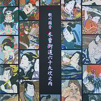 図録】浮世絵木曽街道三種揃踏 | 中山道広重美術館web