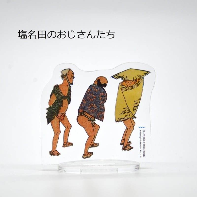 広重おじさんアクリルスタンド | 中山道広重美術館webミュージアムショップ