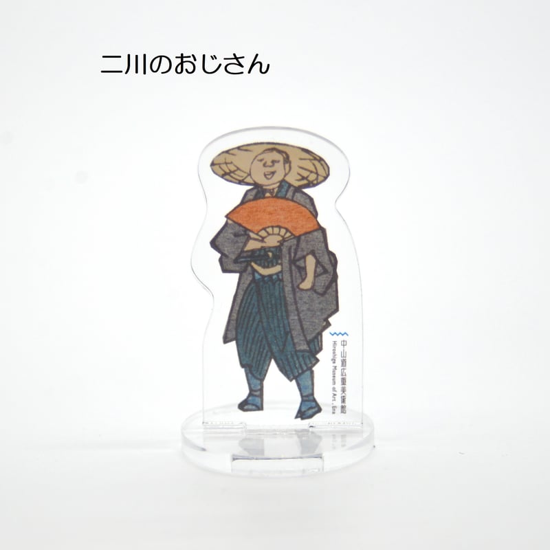 広重おじさんアクリルスタンド | 中山道広重美術館webミュージアムショップ