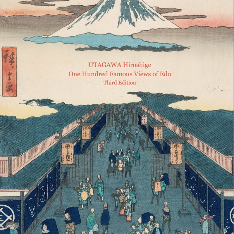 図録】名所江戸百景 第三版 | 中山道広重美術館webミュージアムショップ