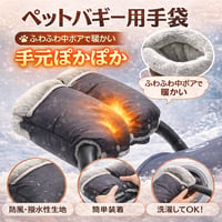 カート用 犬 犬用 ミトン 手袋 冬 暖かい 中ボア 防水 両手 バギー ベビーカー チワワ ヨーキー ポメラニアン トイプードル
