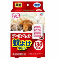 薬用蚊よけネット 130日用 ペット用蚊よけ 犬 猫 虫よけ 蚊対策 防虫グッズ アースペット 薬用蚊よけ メトフルトリン 虫除け ペット用品 おさんぽ蚊よけ 吊り下げタイプ 置き型