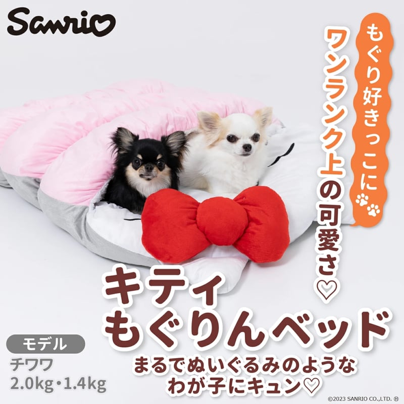 ハローキティもぐりんベッド 犬のベッド 布団 犬 猫 潜る 秋冬