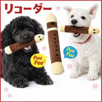 リコーダー 犬用 おもちゃ 音が鳴る ピーピー スクイーカー ぬいぐるみ 笛 楽器モチーフ 小型犬 中型犬 遊び ストレス解消 室内遊び 噛む 投げる かわいい ペット用品 プレゼント