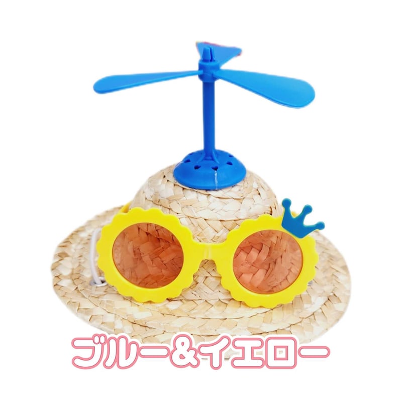 犬用帽子 可愛い麦わら帽子 ハット 犬 サングラス プロペラ付き わんこ