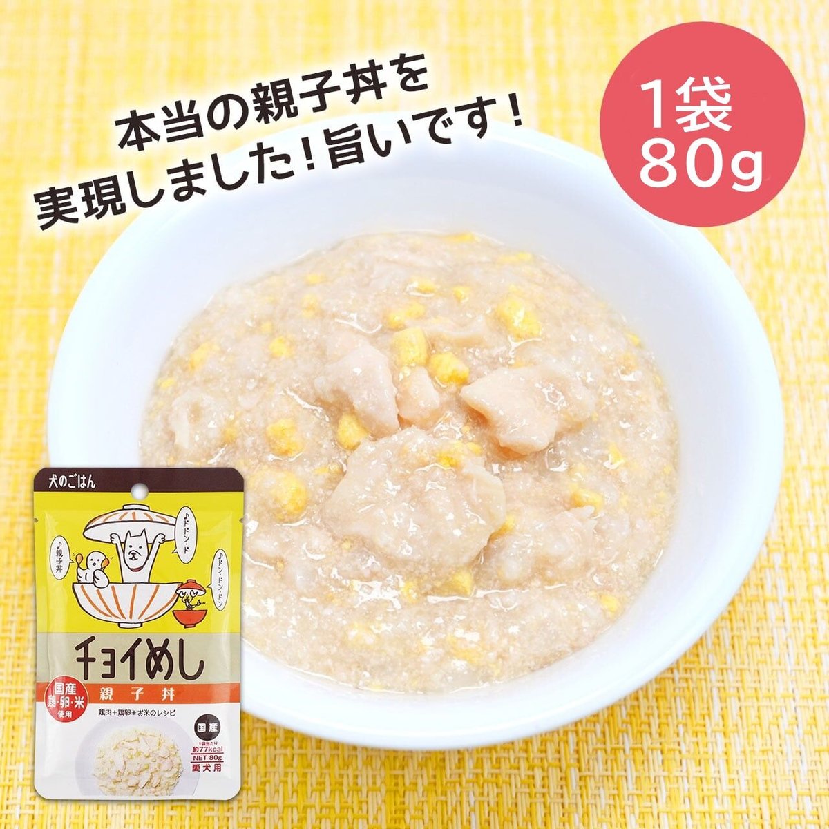 わんわん チョイめし 親子丼 ８０ｇ レトルト 犬 鶏肉 野菜 | MERRILY