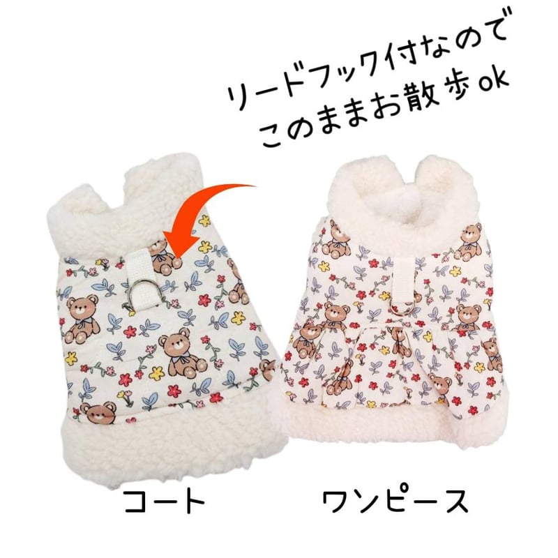 くまさん コート ワンピース リードフック付き ハーネス付きコート 犬