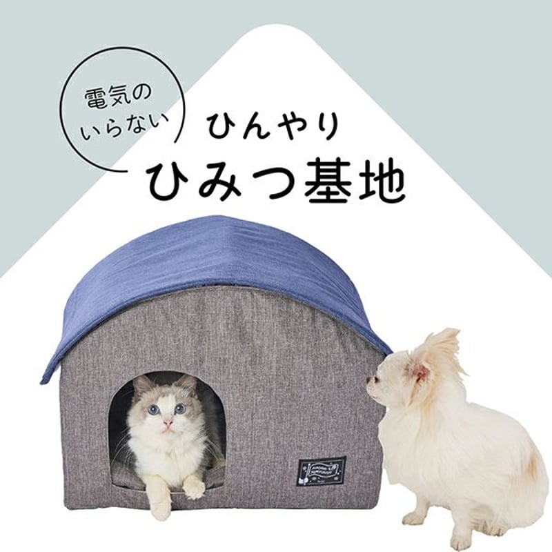 犬猫用ベッド 電気のいらない ひんやり ひみつ基地 犬 猫 ベッド