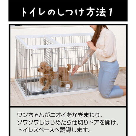 トイレのしつけが出来る ドッグルームサークル ホワイト ワイドサイズ  