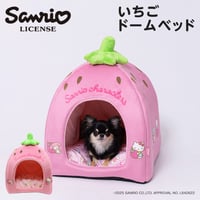 サンリオいちごドームベッド 犬 ベッド ドーム型 秋冬 ふわふわ 洗える キティ キキララ ぽちゃっこ ポムポムプリン ハンギョドン タキシードサム