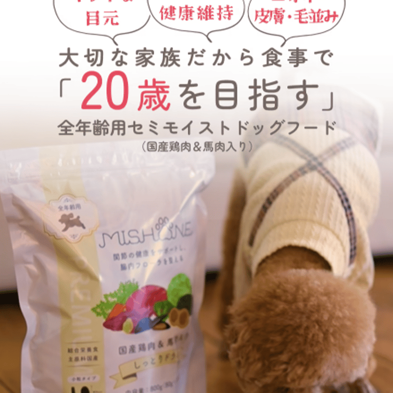 ミシュワン MISHONE セミモイストドッグフード全年齢用 国産鶏肉＆馬肉
