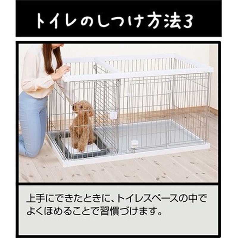 トイレのしつけが出来る ドッグルームサークル ワイドサイズ 犬用 小型