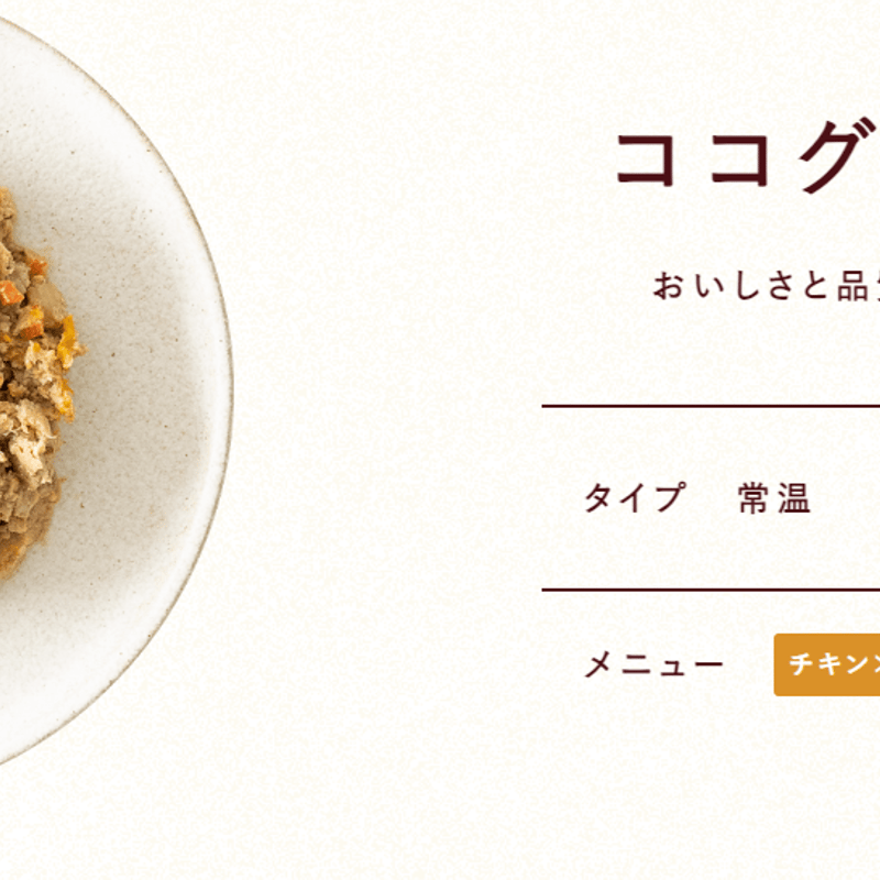 ココグルメ チキンポーク 犬常温タイプ 美味しい 獣医師監修