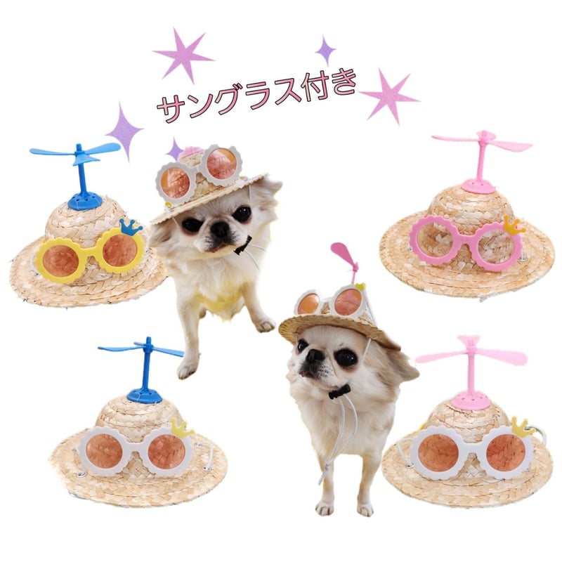 犬用帽子 可愛い麦わら帽子 ハット 犬 サングラス プロペラ付き わんこ