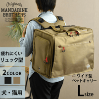 MANDARINE BROTHERS マンダリンブラザーズ ブリクストンキャリーバックパック ワイド L 犬用 猫用 ペット用 リュック型 背負う ペットキャリー キャリーバッグ 多頭飼い