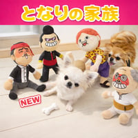 となりの家族 ぬいぐるみ 犬 犬用品 個性派 ギフト プレゼント オヤジ ジィジ オカン むすこ ファミリー ユニーク 可愛い 刺繍