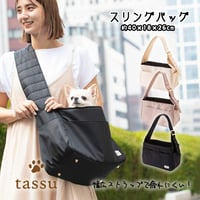 スリングバッグ ペット用 キャリーバッグ tassu タッス ペットベッド tassu 犬 犬用 キャリーバック ベア スリング お出かけ 犬用品