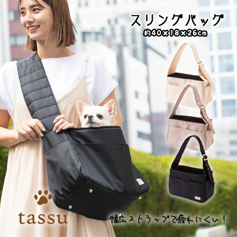 スリングバッグ ペット用 キャリーバッグ tassu タッス ペットベッド