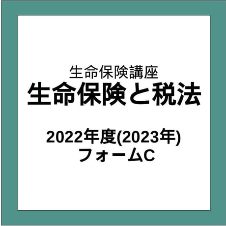 生保講座 過去問解答