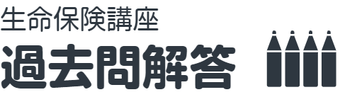 生保講座 過去問解答