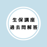 生保講座 過去問解答