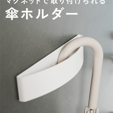 ROUNDS 傘ホルダー 傘かけ