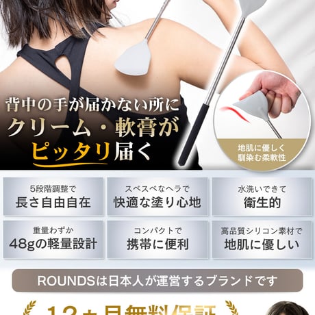 ROUNDS 背中ぬりぼう