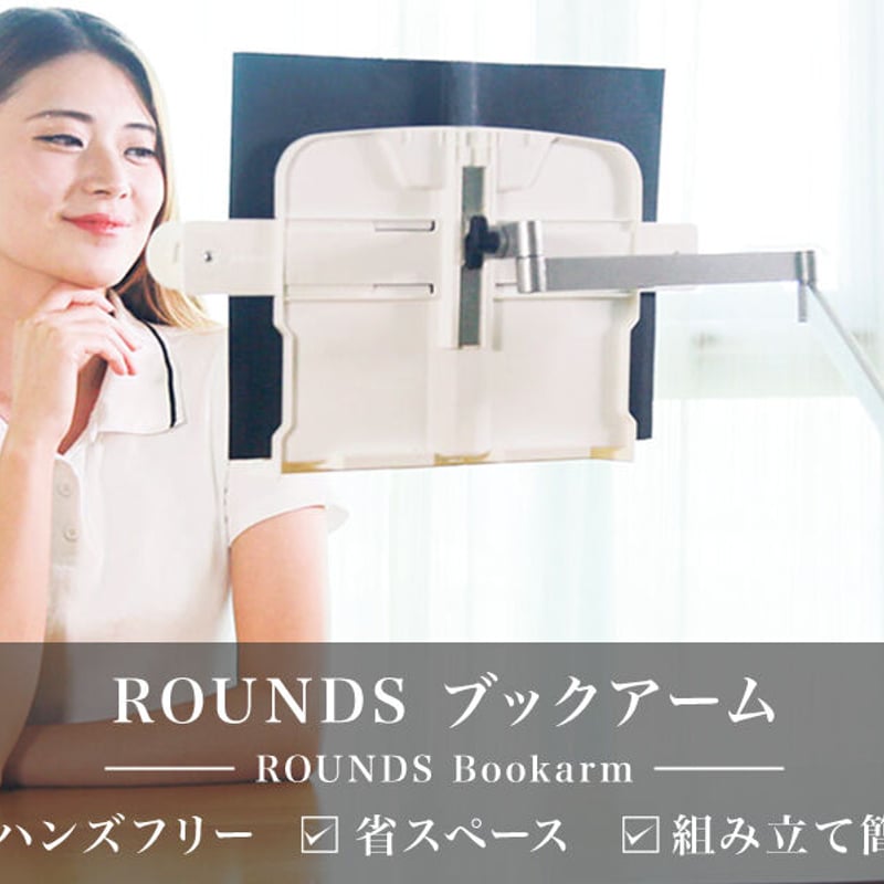 ROUNDS ブックアームスタンド 床置きタイプ - その他