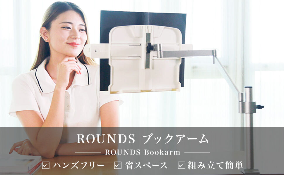 ROUNDS ブックアーム 書見台 ブックスタンド デスクアーム | ROUNDS STORE