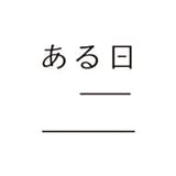 ある日