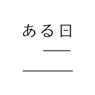ある日