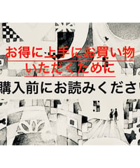 購入前にお読みください！
