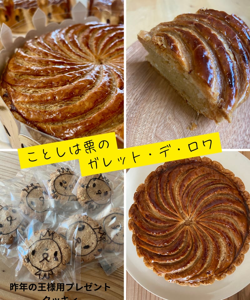 2026「ガレット デ ロワ」さん 1/15〜24発送分 | LAUKIKA®