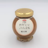 老人と梅（梅のジャム/世界文学ジャム全集）